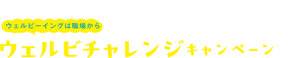 ウェルビチャレンジキャンペーン