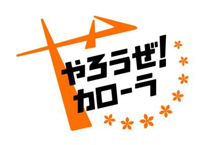 やろうぜ！カローラ