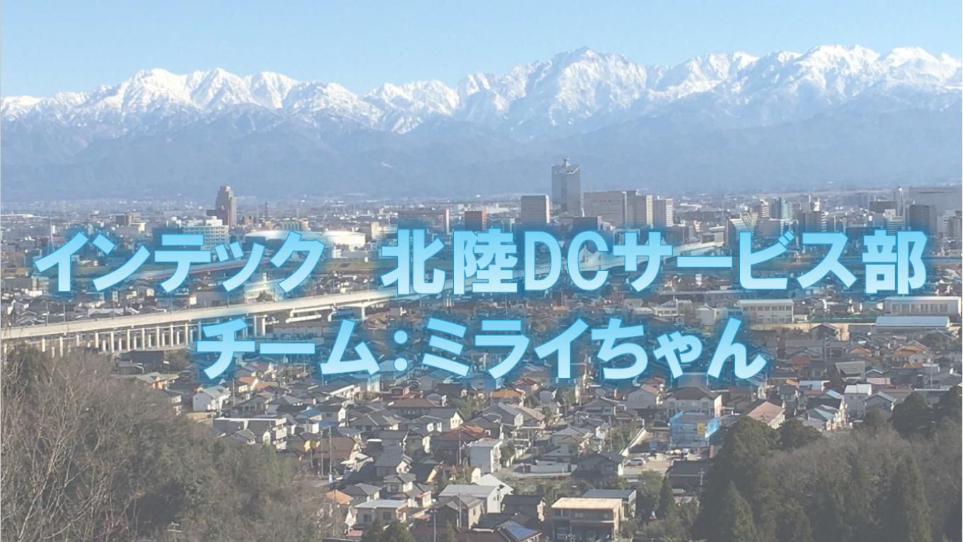 北陸DCサービス部（チーム：ミライちゃん）