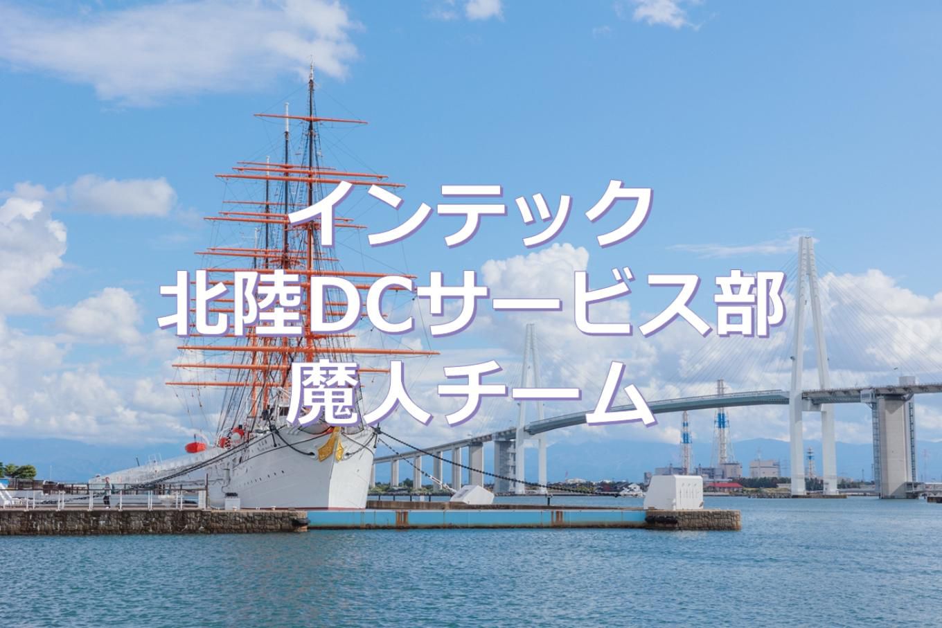 北陸DCサービス部（魔人チーム）