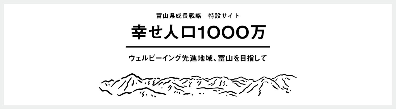 富山県成長戦略　特設サイト幸せ人口1000万ウェルビーイング先進地域、富山を目指そう